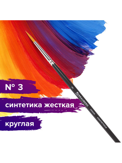 Кисть художественная профессиональная BRAUBERG ART CLASSIC, синтетика жесткая, круглая, № 3, короткая ручка, 200646