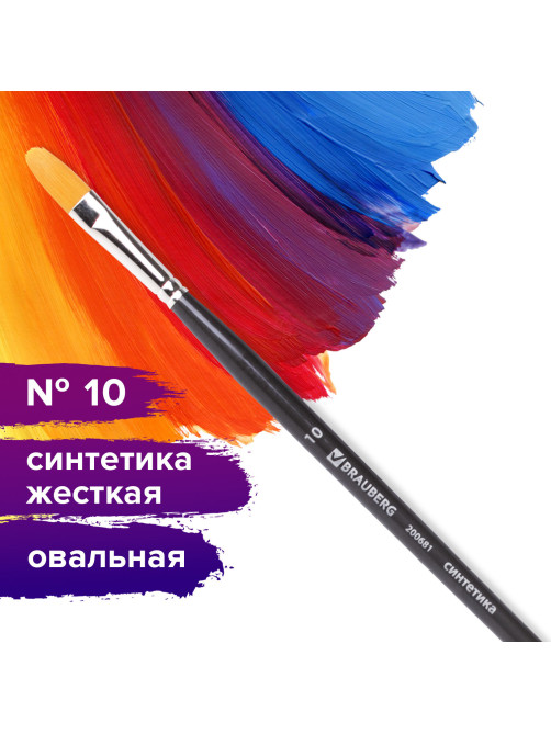 Кисть художественная проф. BRAUBERG ART CLASSIC, синтетика жесткая, овальная, № 10, длинная ручка