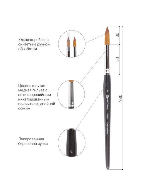 Кисть художественная профессиональная BRAUBERG ART CLASSIC, синтетика мягкая под колонок, круглая, № 9, короткая ручка, 200694