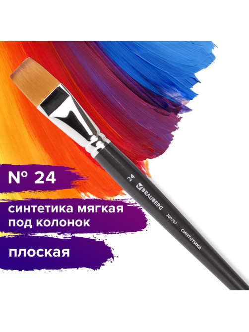Кисть художественная профессиональная BRAUBERG ART CLASSIC, синтетика мягкая под колонок, плоская, № 24, короткая ручка, 200707