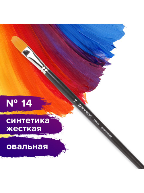 Кисть художественная профессиональная BRAUBERG ART CLASSIC, синтетика жесткая, овальная, № 14, длинная ручка, 200683