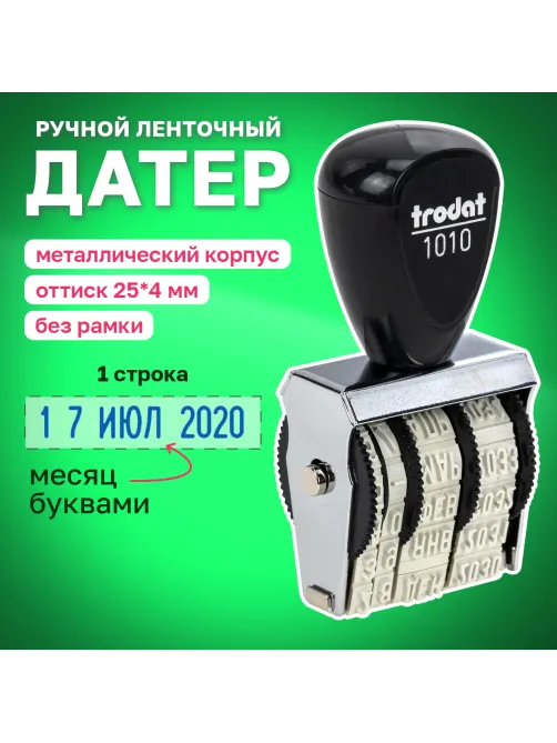 Датер ручной ленточный, месяц БУКВАМИ, оттиск 25х4 мм, синий, TRODAT 1010, 78471