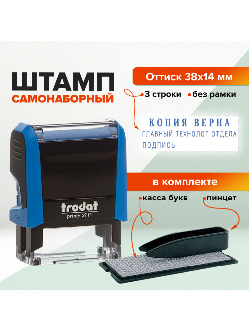 Штамп самонаборный 3-строчный, оттиск 38х14 мм, синий без рамки, TRODAT 4911 P4, КАССА В КОМПЛЕКТЕ, 43199
