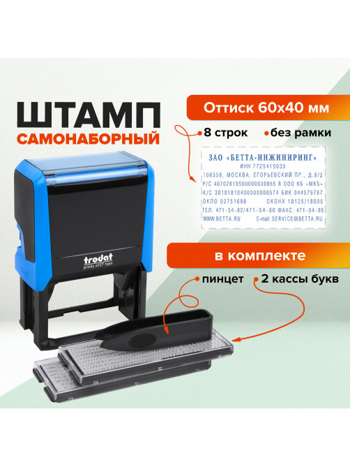 Штамп самонаборный 8-строчный, оттиск 60х40 мм, синий без рамки, TRODAT 4927 P4, КАССЫ В КОМПЛЕКТЕ, 188543