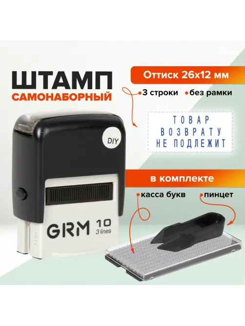 Штамп самонаборный (мини) 3-строчный, оттиск 26х12 мм, синий, GRM 10 DIY, КАССА В КОМПЛЕКТЕ, 116000000