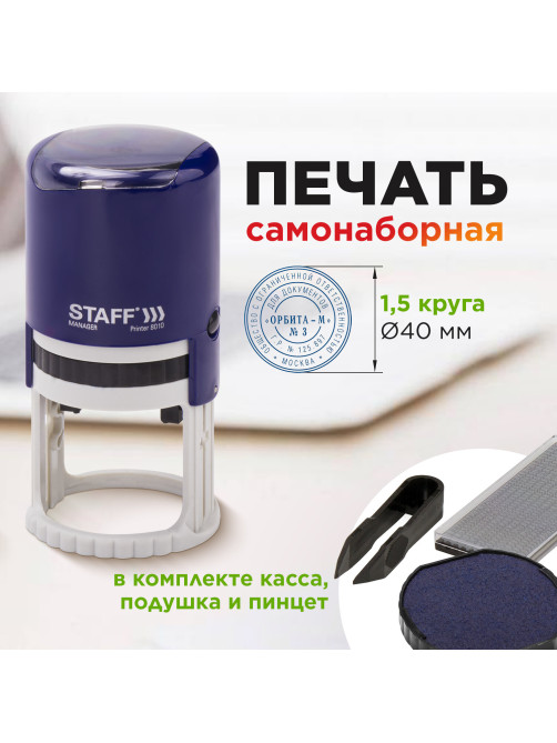 Печать самонаборная STAFF, 1,5 круга, оттиск D=40, 