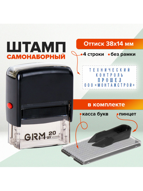 Штамп самонаборный 4-строчный, оттиск 38х14 мм, синий, без рамки, GRM 20, КАССА В КОМПЛЕКТЕ, 116000010
