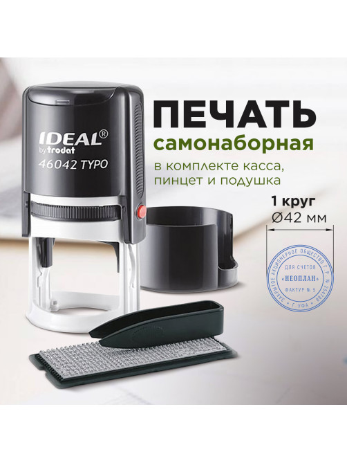 Печать самонаборная 1 круг, оттиск D=42, синий, TRODAT IDEAL 46042 R1, крышка, КАССА, 161483/218061