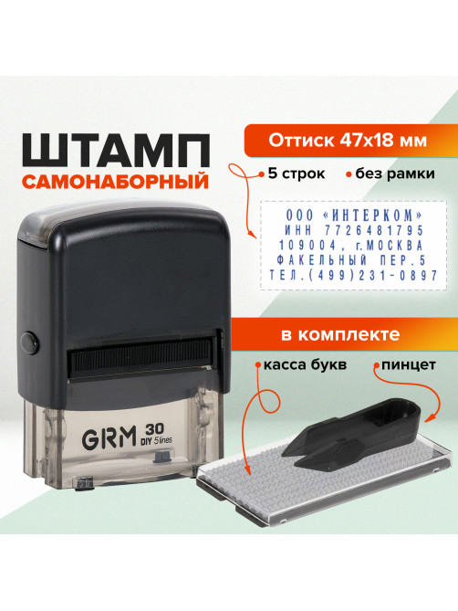 Штамп самонаборный 5-строчный, оттиск 47х18 мм, синий без рамки, GRM 30, КАССА В КОМПЛЕКТЕ, 116000030