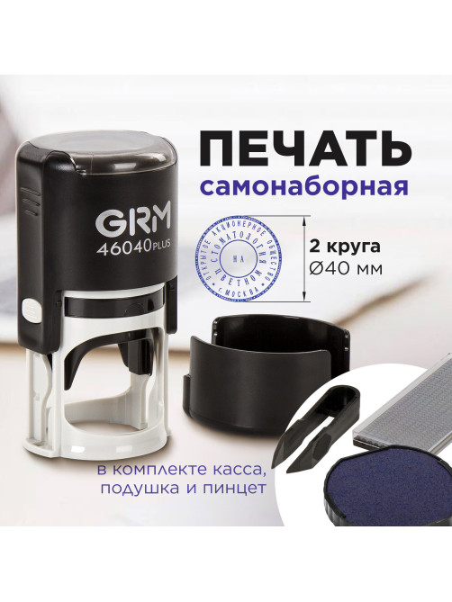 Печать самонаборная 2 круга, оттиск D=40 мм синий, GRM 46040, крышка, КАССА В КОМПЛЕКТЕ, 111000020