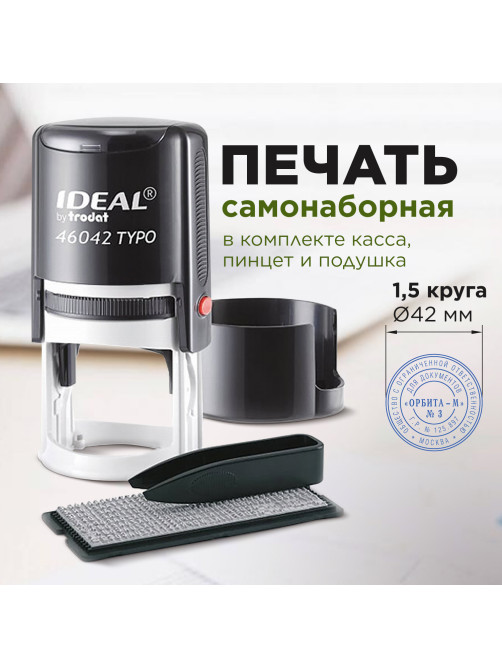 Печать самонаборная 1,5 круга, оттиск D=42, синий,TRODAT IDEAL 46042 R1,5, крышка, КАССА, 161484/218062