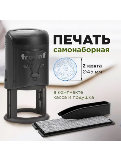 Печать самонаборная 2 круга, оттиск D=45, синий TRODAT4645 R2, крышка, КАССА В КОМПЛЕКТЕ, 180364