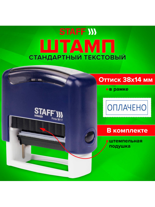 Штамп стандартный STAFF 
