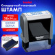 Штамп стандартный 