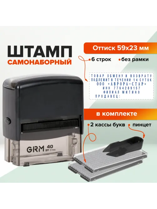 Штамп самонаборный 6-строчный, оттиск 59х23 мм, синий без рамки, GRM 40, КАССЫ В КОМПЛЕКТЕ, 116000050