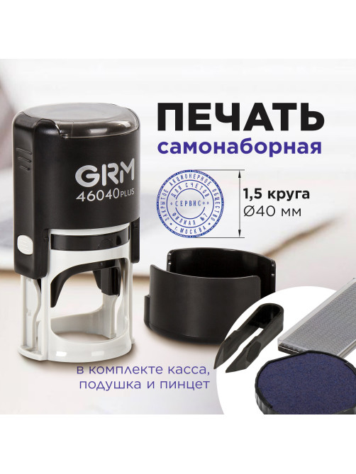 Печать самонаборная 1,5 круга, оттиск D=40 мм синий, GRM 46040, крышка, КАССА В КОМПЛЕКТЕ, 111000010