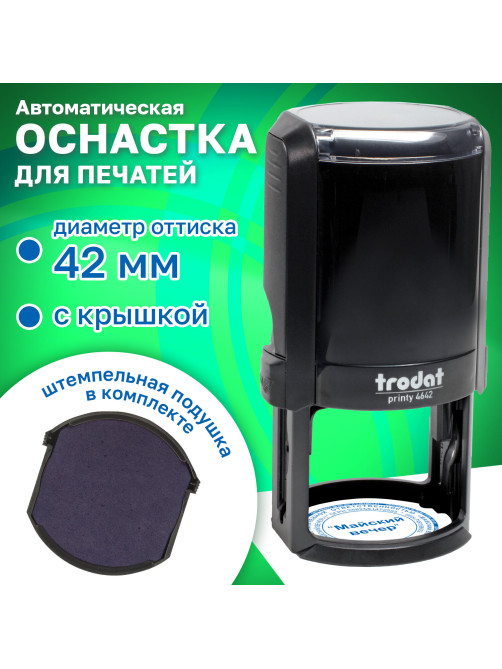 Оснастка для печатей оттиск D=42 мм, синий, TRODAT 4642 P4, корпус черный, с крышкой, подушка, 167068