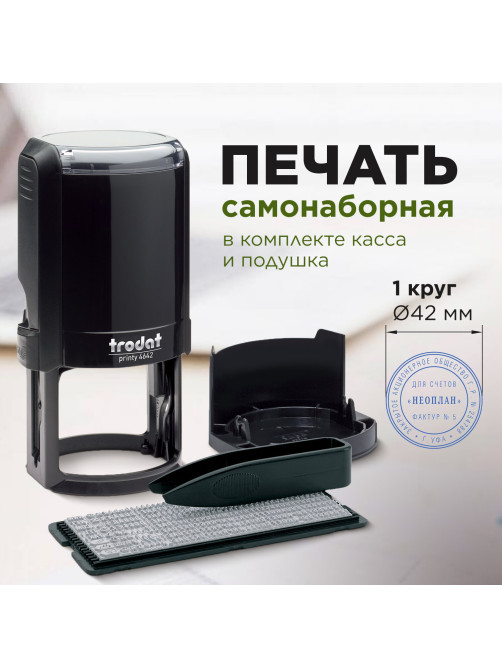 Печать самонаборная 1 круг, оттиск D=42, синий, TRODAT 4642 R1, крышка, КАССА В КОМПЛЕКТЕ, 167166