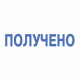 Штамп стандартный 