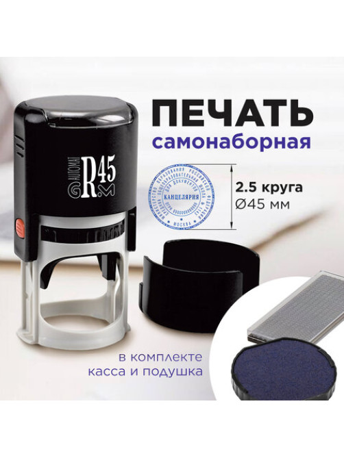 Печать самонаборная 2,5 круга, оттиск D=45 мм синий GRM 46045, крышка, КАССА В КОМПЛЕКТЕ, 111000034