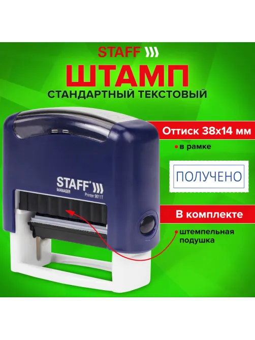 Штамп стандартный STAFF 