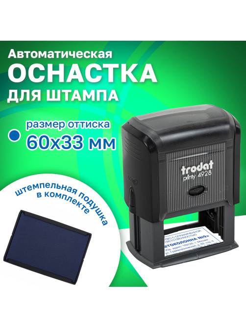 Оснастка для штампа, оттиск 60х33 мм, синий, TRODAT 4928 P3, корпус черный, подушка, 53122