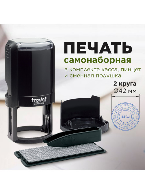 Печать самонаборная 2 круга, оттиск D=42, синий TRODAT 4642 R2, крышка, КАССА В КОМПЛЕКТЕ, 167182