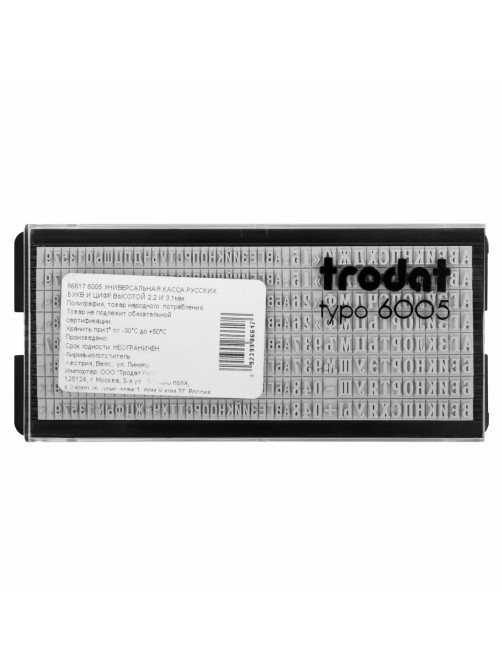 Касса русских букв/цифр для печатей и штампов TRODAT 6005, 360 символов, шрифт 3,1 мм / 2,2 мм, 86617