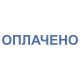 Штамп стандартный 