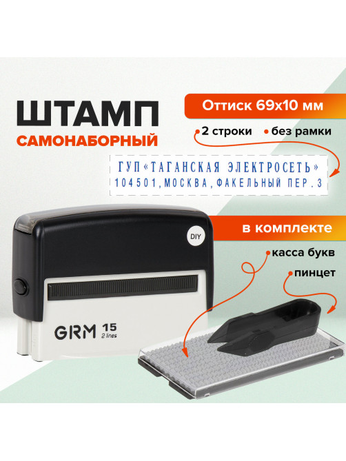 Штамп самонаборный 2-строчный, оттиск 69х10 мм, синий без рамки, GRM 15, КАССА В КОМПЛЕКТЕ, 116000090