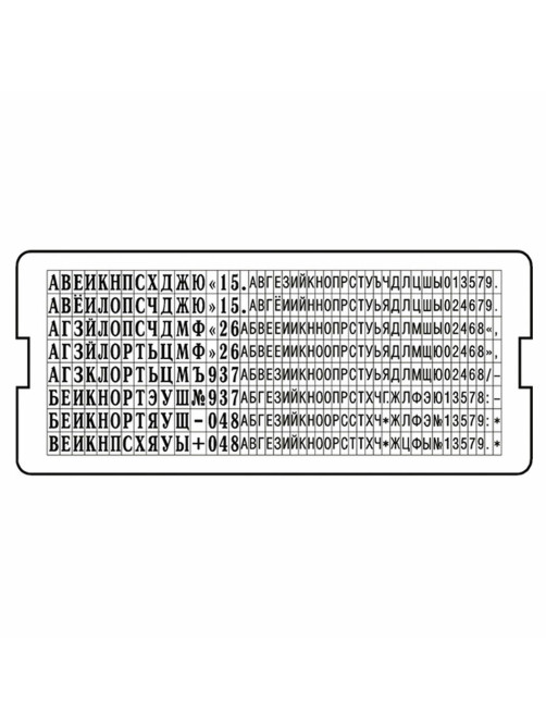 Касса русских букв/цифр для печатей и штампов TRODAT 6005, 360 символов, шрифт 3,1 мм / 2,2 мм, 86617