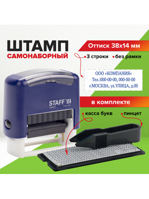 Штамп самонаборный 3-строчный STAFF, оттиск 38х14 мм, 