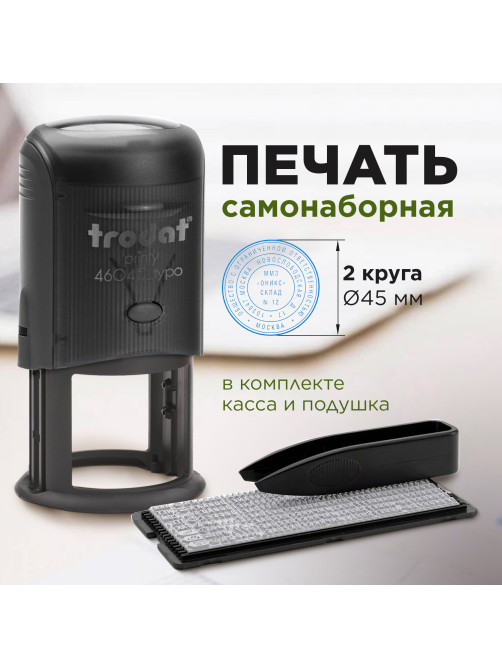 Печать самонаборная 2 круга, оттиск D=45, синий TRODAT4645 R2, крышка, КАССА В КОМПЛЕКТЕ, 180364