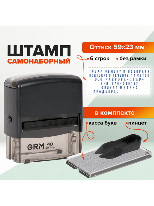 Штамп самонаборный 6-строчный, оттиск 59х23 мм, синий без рамки, GRM 40, КАССА В КОМПЛЕКТЕ, 116000045