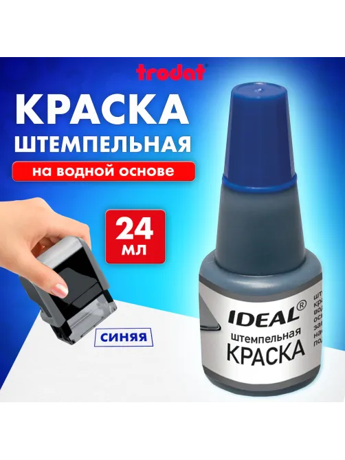 Краска штемпельная TRODAT IDEAL, синяя, 24 мл, на водной основе, 7711с, 153079
