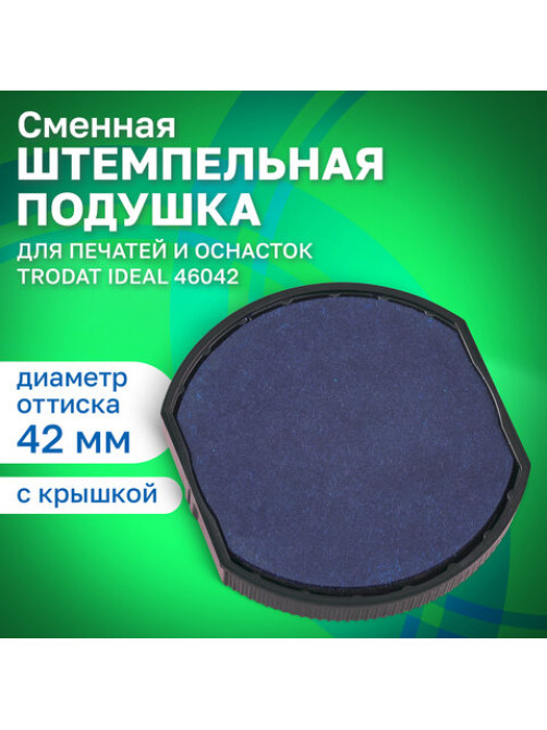 Подушка сменная TRODAT 6/46042, синяя, для ПЕЧАТЕЙ TRODAT IDEAL 46042 ДИАМЕТРОМ 42 мм, 124794