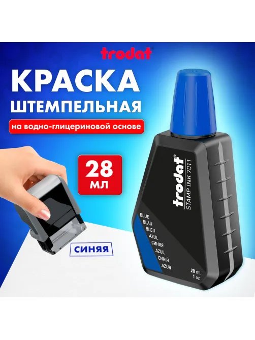 Краска штемпельная TRODAT 7011, синяя, 28 мл, на водной основе, 52973/218705