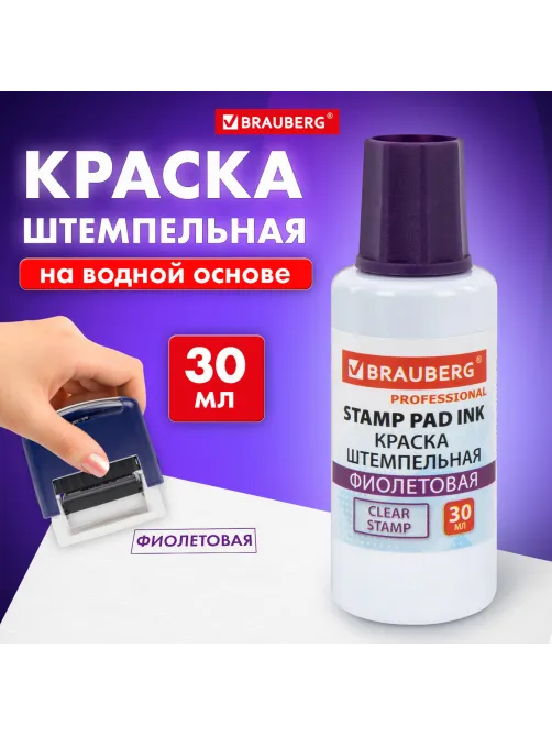 Краска штемпельная BRAUBERG PROFESSIONAL, clear stamp, фиолетовая, 30 мл, на водной основе, 227982