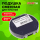 Подушка сменная для оснасток 