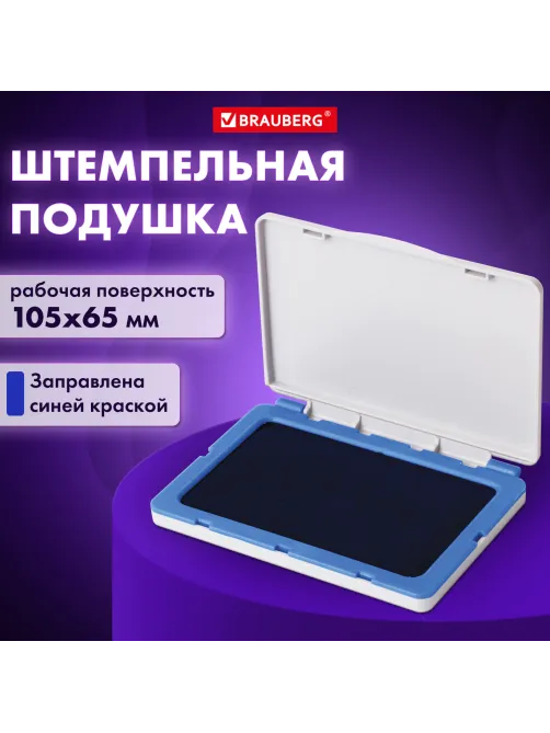 Штемпельная подушка BRAUBERG, 120х90 мм (рабочая поверхность 105х65 мм), синяя краска, 236866