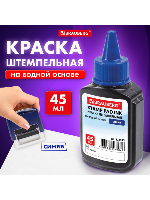 Краска штемпельная BRAUBERG, синяя, 45 мл, на водной основе, 223595