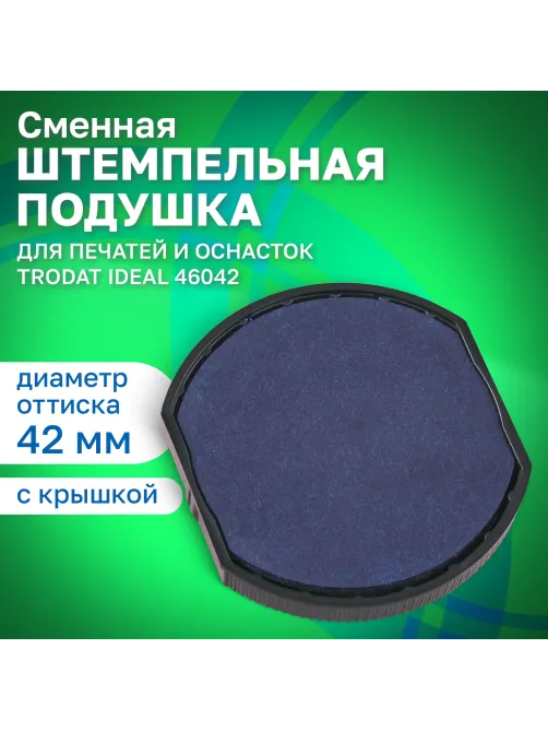 Подушка сменная TRODAT 6/46042, синяя, для ПЕЧАТЕЙ TRODAT IDEAL 46042 ДИАМЕТРОМ 42 мм, 124794