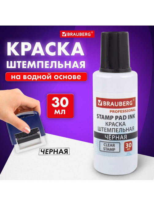Краска штемпельная BRAUBERG PROFESSIONAL, clear stamp, черная, 30 мл, на водной основе, 227983