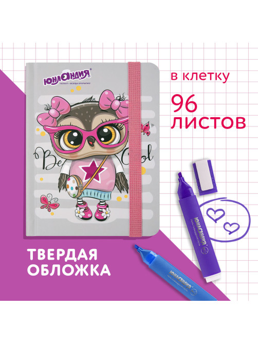 Блокнот с резинкой в клетку 96 л., МАЛЫЙ ФОРМАТ А6 (109х148 мм), твердая обложка, ЮНЛАНДИЯ, 