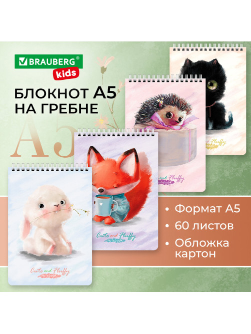 Блокнот А5 (146х206 мм), 60 л., гребень, картон, клетка, BRAUBERG KIDS, 