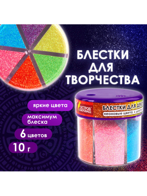 Блестки (глиттер) для декора, поделок, DIY, творчества, оформления, ОСТРОВ СОКРОВИЩ, НЕОН, диспенсер с дозатором, 6 цветов по 10 г, 662223