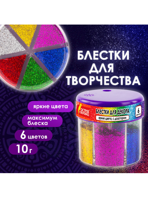 Блестки (глиттер) для декора, поделок, DIY, творчества, оформления, ОСТРОВ СОКРОВИЩ, диспенсер с дозатором, 6 цветов по 10 грамм, 191372