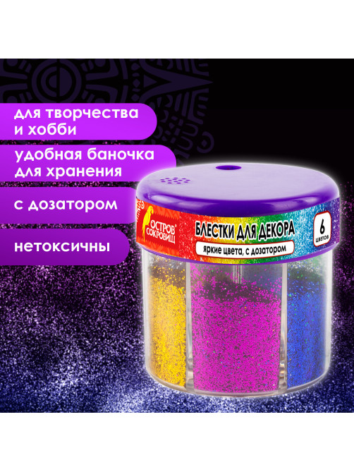 Блестки (глиттер) для декора, поделок, DIY, творчества, оформления, ОСТРОВ СОКРОВИЩ, диспенсер с дозатором, 6 цветов по 10 грамм, 191372