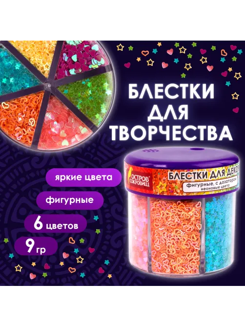 Блестки для декора, поделок, DIY, творчества, оформления, ФИГУРНЫЕ, ОСТРОВ СОКРОВИЩ, НЕОН, диспенсер с дозатором, 6 цветов по 9 г, 662226