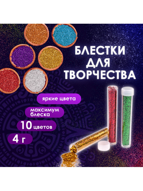 Блестки (глиттер) для декора, поделок, DIY, творчества, оформления, ОСТРОВ СОКРОВИЩ, НАБОР 10 цветов по 4 грамма, блистер, 662229